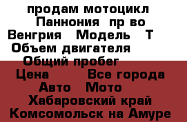 продам мотоцикл “Паннония“ пр-во Венгрия › Модель ­ Т-5 › Объем двигателя ­ 250 › Общий пробег ­ 100 › Цена ­ 30 - Все города Авто » Мото   . Хабаровский край,Комсомольск-на-Амуре г.